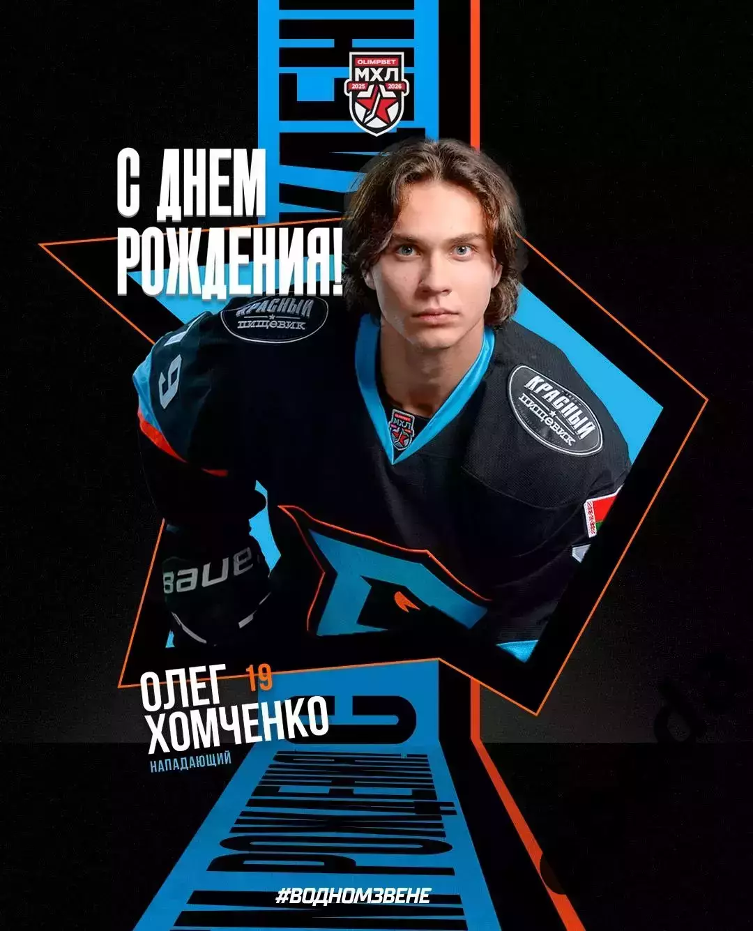 Динамо Шинник Бобруйск - МХК Спартак Москва - 2025-2026 год. (29.10.25.) 3