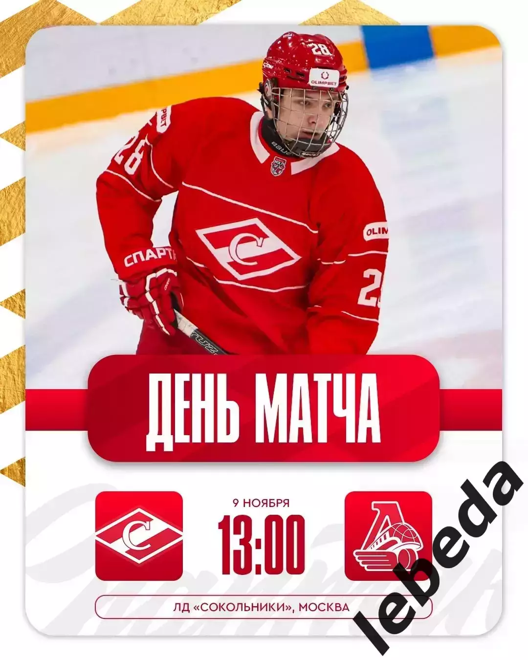 МХК Спартак Москва - Локо Ярославль - 2025-2026 г. (9.11.25.)