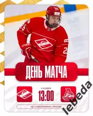 МХК Спартак Москва - Локо Ярославль - 2025-2026 г. (9.11.25.)