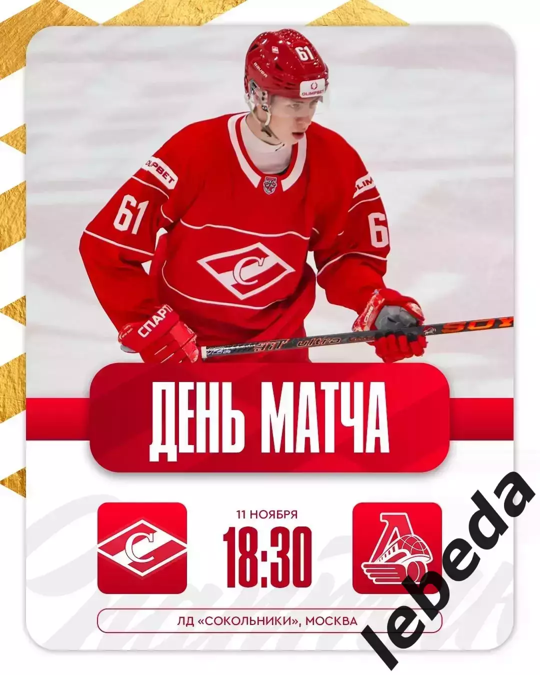 МХК Спартак М - Локо Ярославль- 2025-2026 г. (11.11.25.)