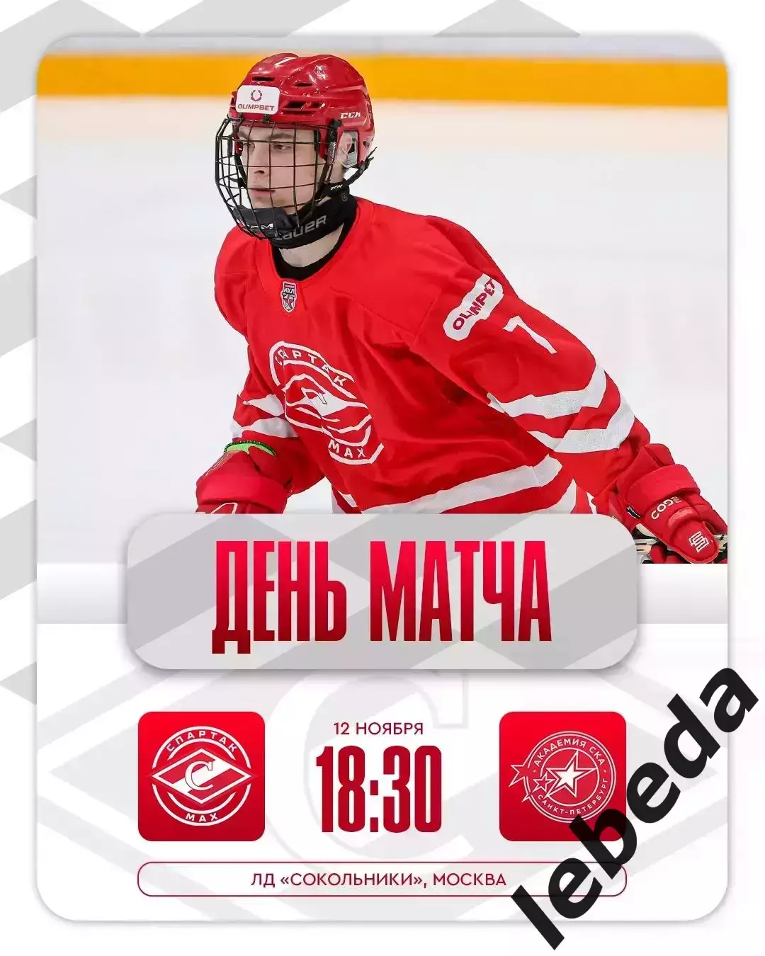 МХК Спартак МАХ - Академия СКА - 2025-2026 г. (12.11.25.)
