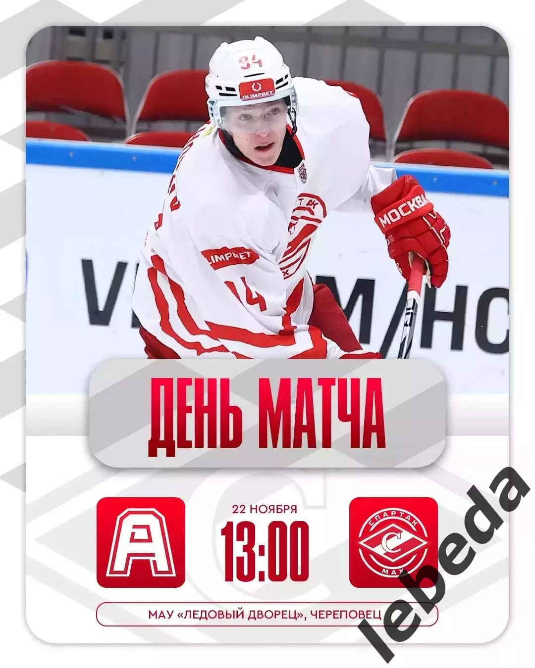 Алмаз Череповец - МХК Спартак МАХ - 2025 / 2026 год. (22.11.25.)