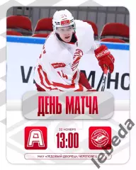 Алмаз Череповец - МХК Спартак МАХ - 2025 / 2026 год. (22.11.25.)