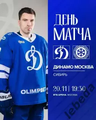 Динамо Москва - Сибирь Новосибирск - 2025 / 2026 год. (20.11.25.)