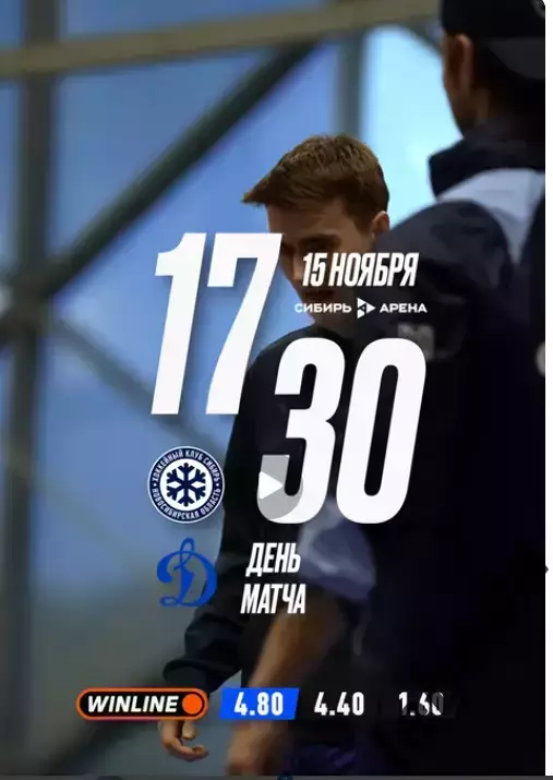 Сибирь Новосибирск - Динамо Москва - 2025-2026 г. (15.11.25.)