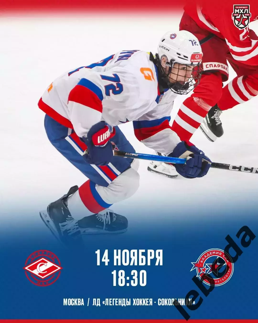МХК Спартак МАХ - Академия СКА - 2025-2026 г. (14.11.25.)