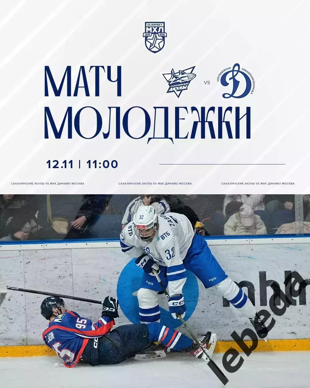 Сахалинские Акулы - МХК Динамо Москва - 2025-2026 г. (12.11.25.)