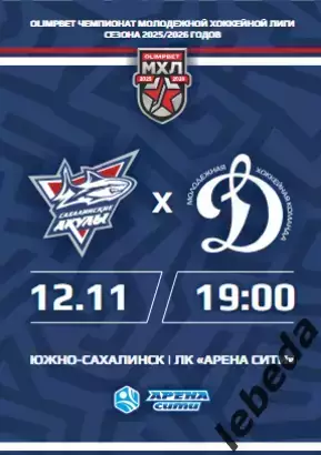 Сахалинские Акулы - Динамо Москва - 2025 / 2026 год. (4-5.10.25.) Официальная.