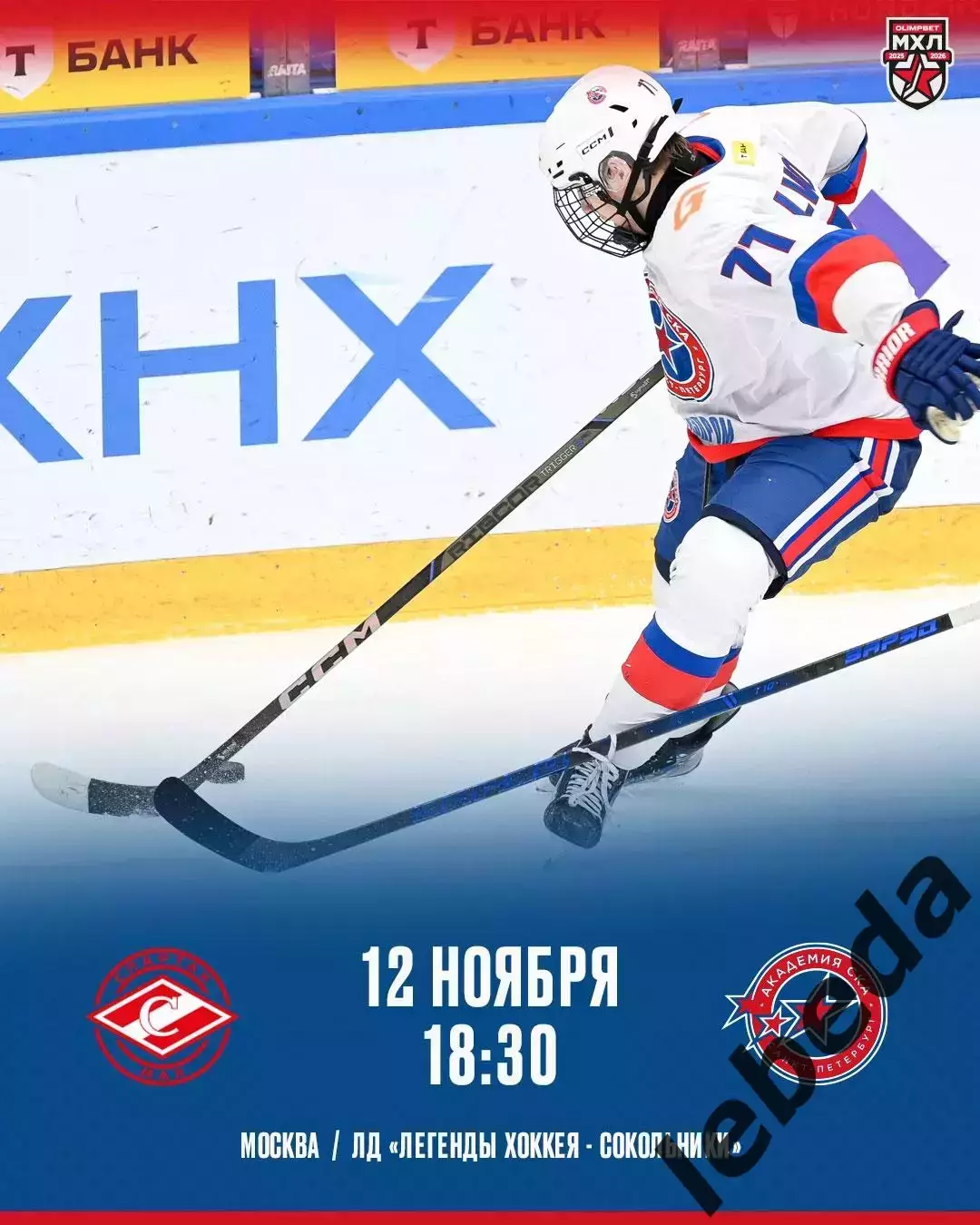 МХК Спартак МАХ - Академия СКА - 2025-2026 г. (12.11.25.)