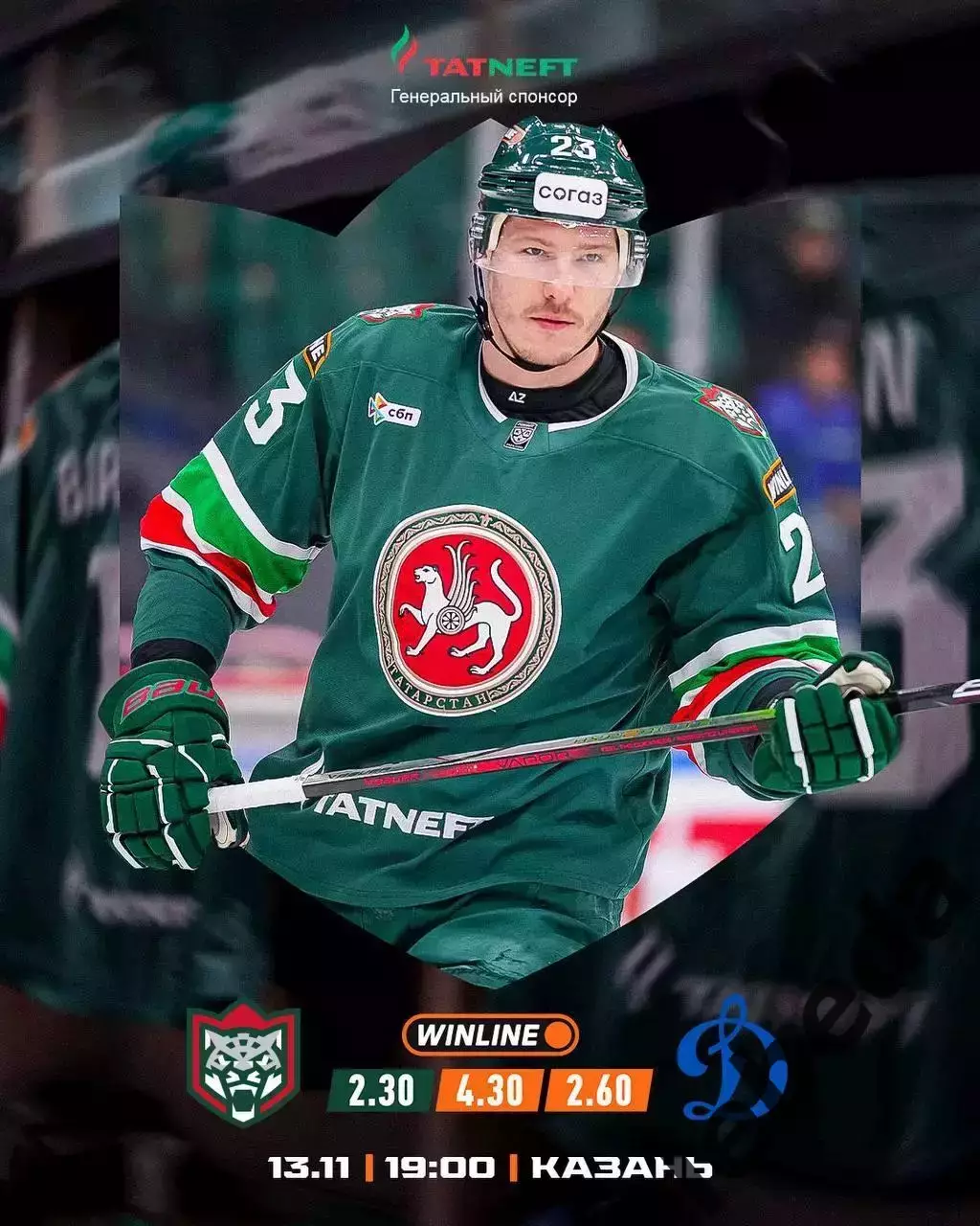 Ак Барс Казань - Динамо Москва - 2025-2026 г. (13.11.25.)