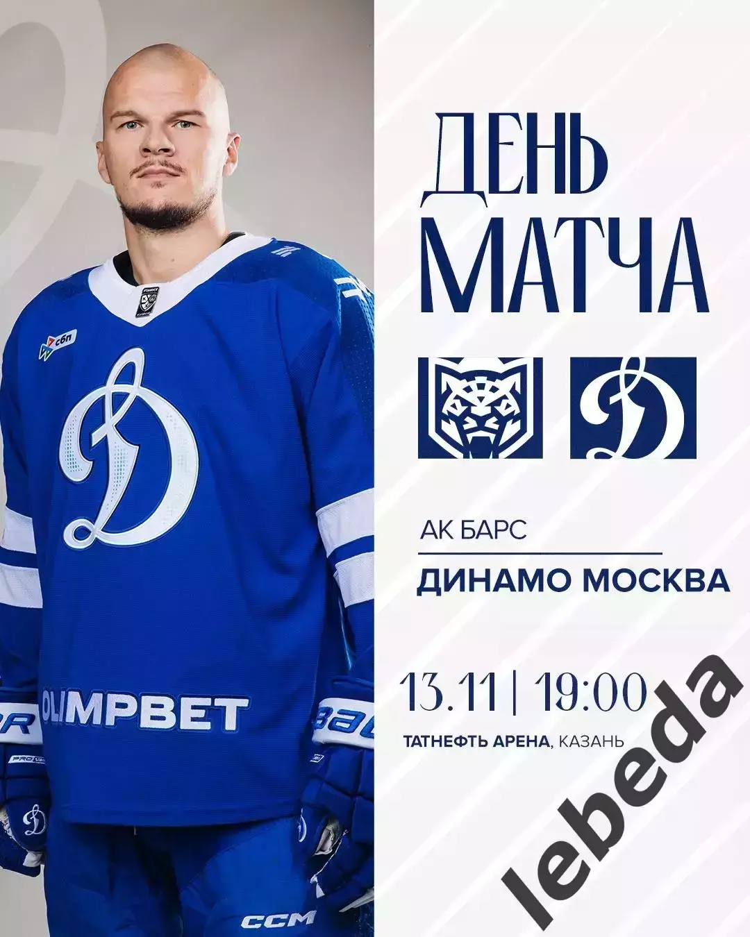 Ак Барс Казань - Динамо Москва - 2025-2026 г. (13.11.25.)