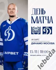 Ак Барс Казань - Динамо Москва - 2025-2026 г. (13.11.25.)