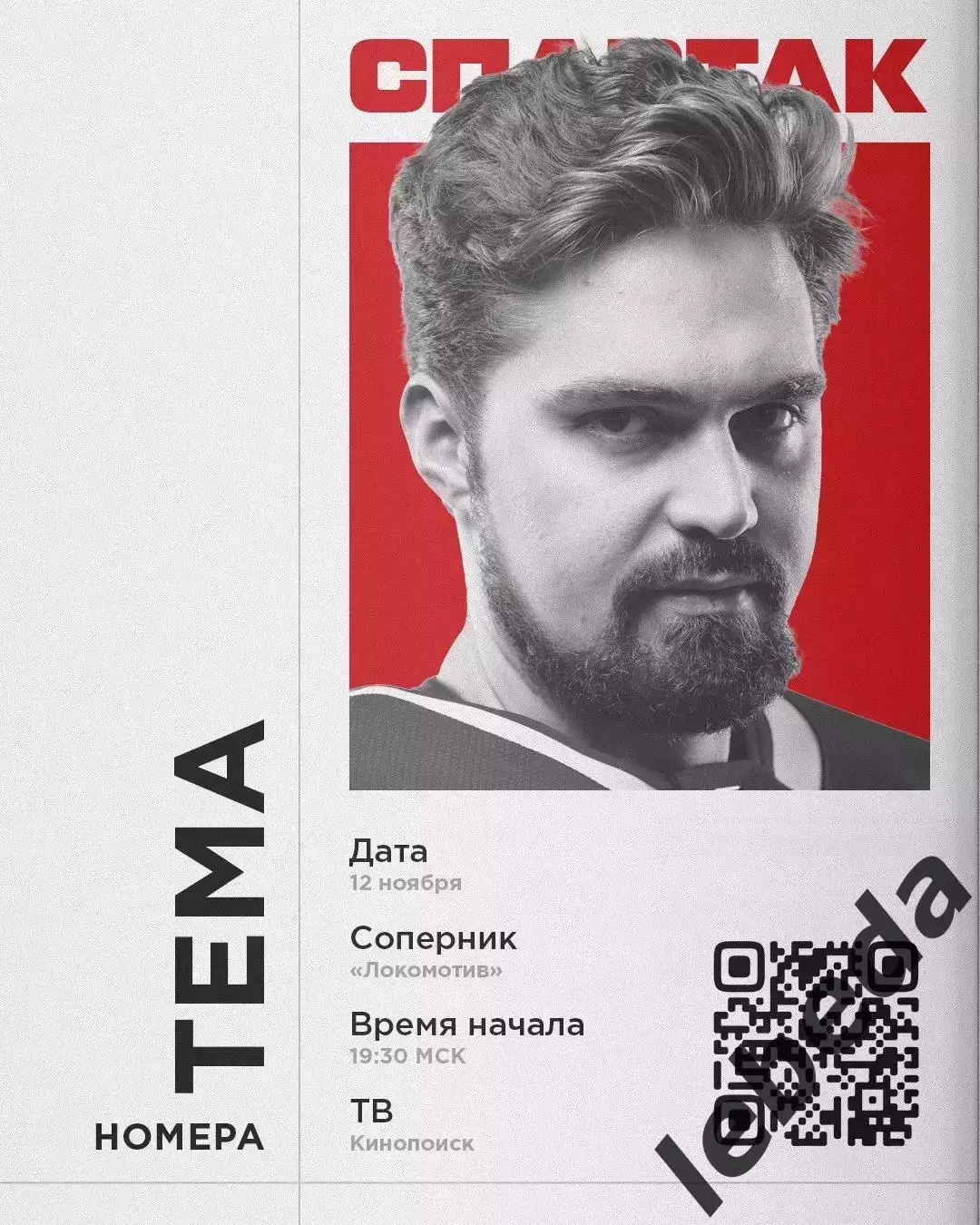 Спартак Москва - Локомотив Ярославль - 2025-2026 г. (12.11.25.)