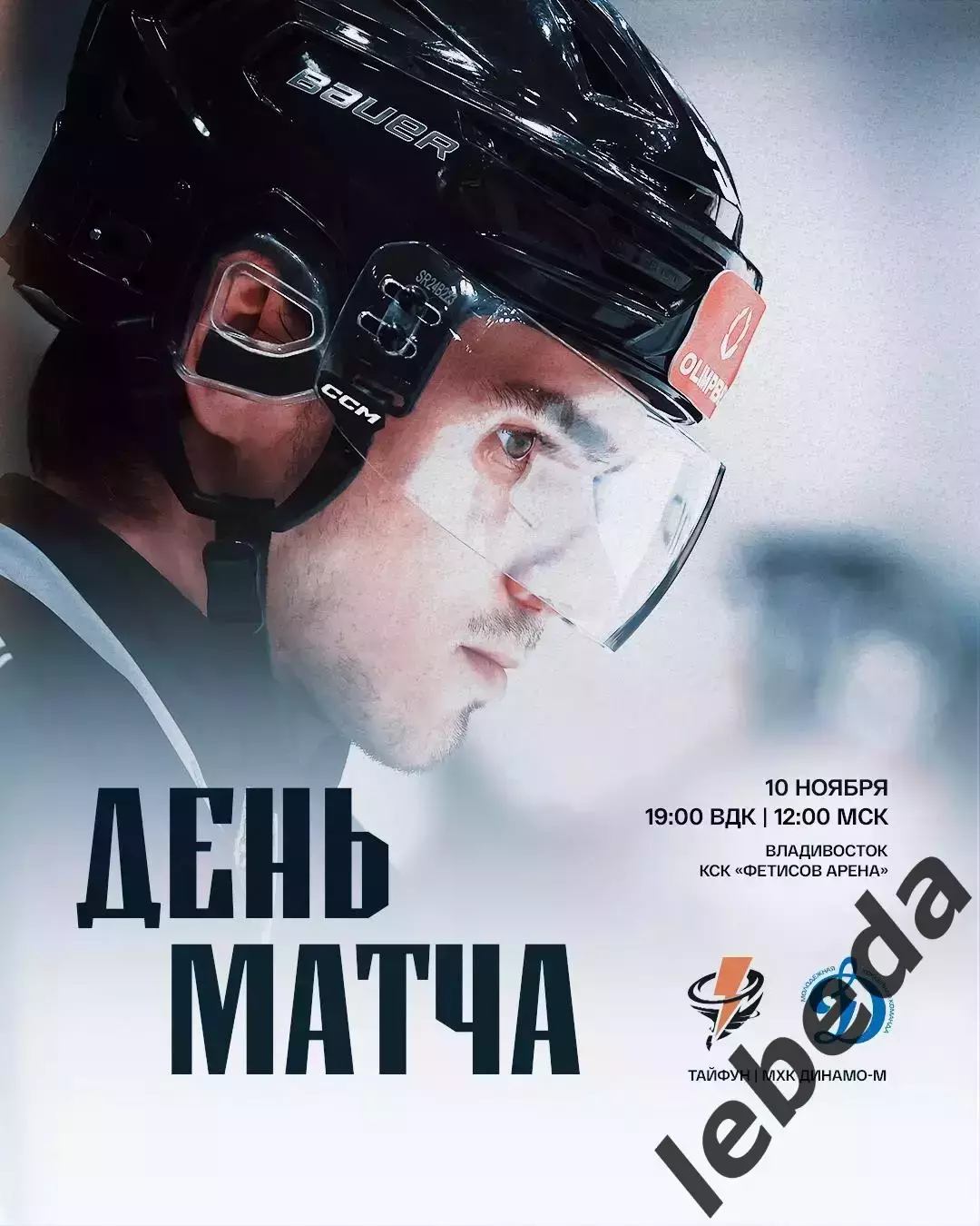 Тайфун Владивосток - МХК Динамо Москва - 2025-2026 г. (10.11.25.)
