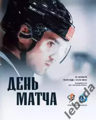 Тайфун Владивосток - МХК Динамо Москва - 2025-2026 г. (10.11.25.)