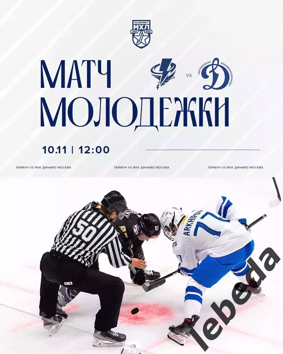 Тайфун Владивосток - МХК Динамо Москва - 2025-2026 г. (10.11.25.)