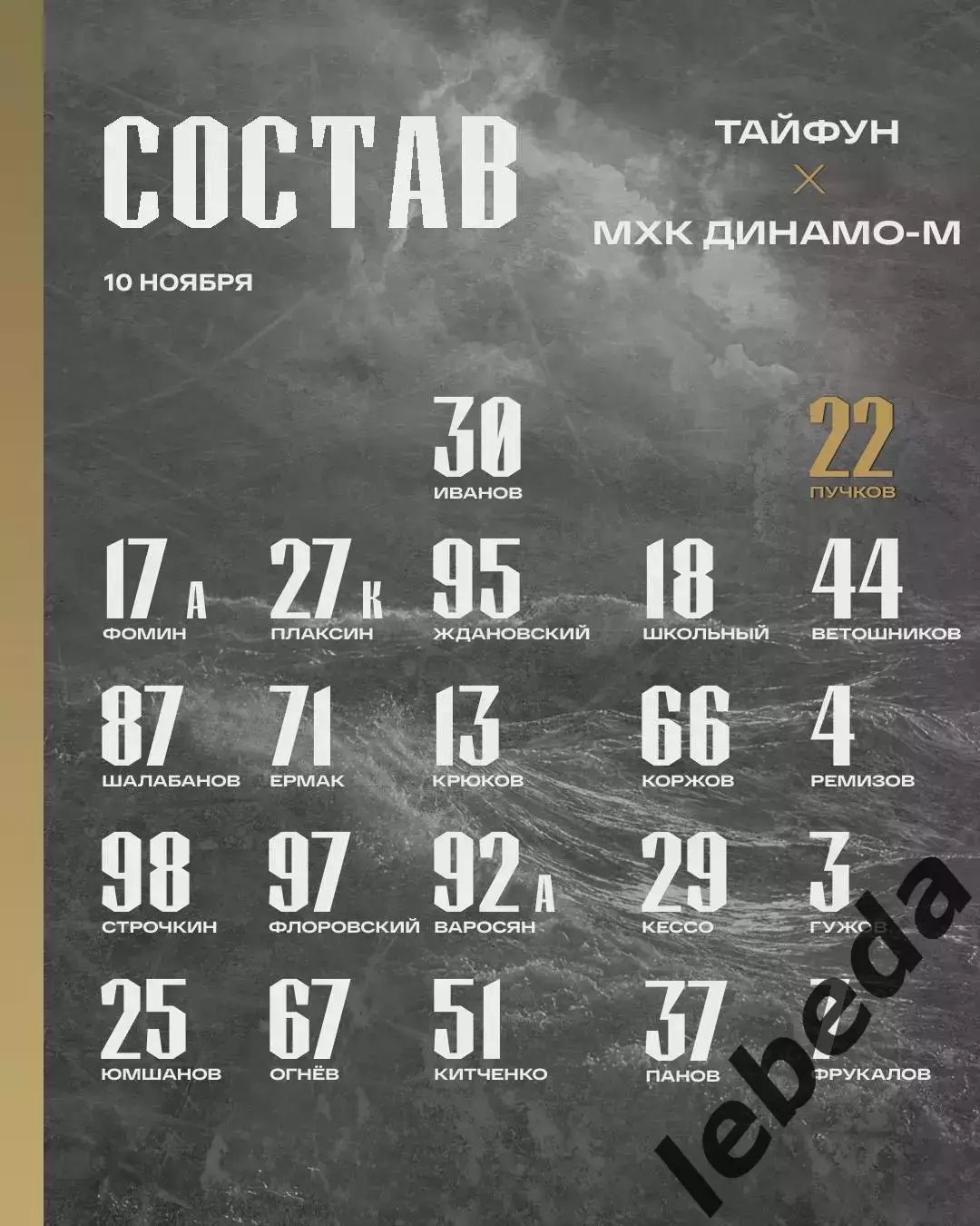 Тайфун Владивосток - МХК Динамо Москва - 2025-2026 г. (10.11.25.) 2