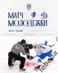 Тайфун Владивосток - МХК Динамо Москва - 2025-2026 г. (10.11.25.)