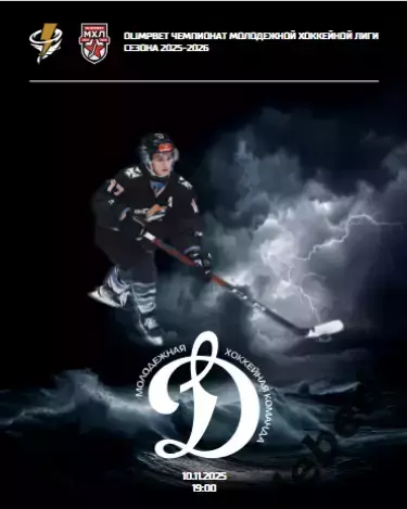 Тайфун Владивосток - МХК Динамо Москва - 2025 /2026. официальная