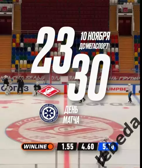 Спартак Москва - Сибирь Новосибирск - 2025-2026 г. (10.11.25.)