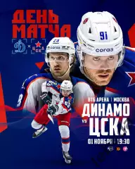 Динамо Москва - ЦСКА - 2025-2026 г. (1.11.25.)