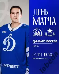 Динамо Москва - ЦСКА - 2025-2026 г. (1.11.25.)