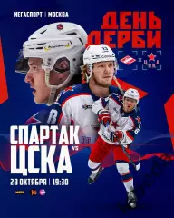 Спартак Москва - ЦСКА - 2025-2026 г. (28.10.25.)