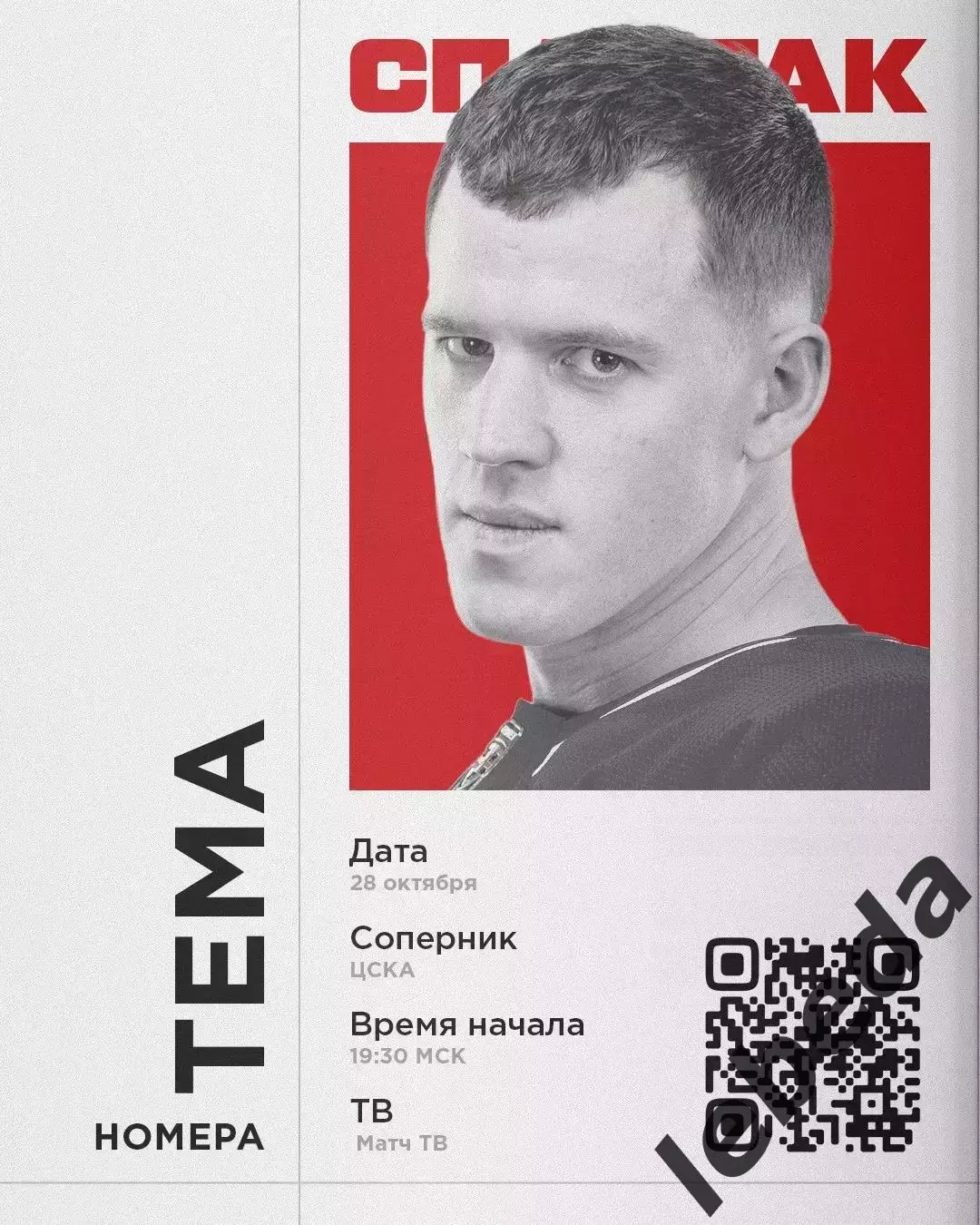 Спартак Москва - ЦСКА - 2025-2026 г. (28.10.25.)