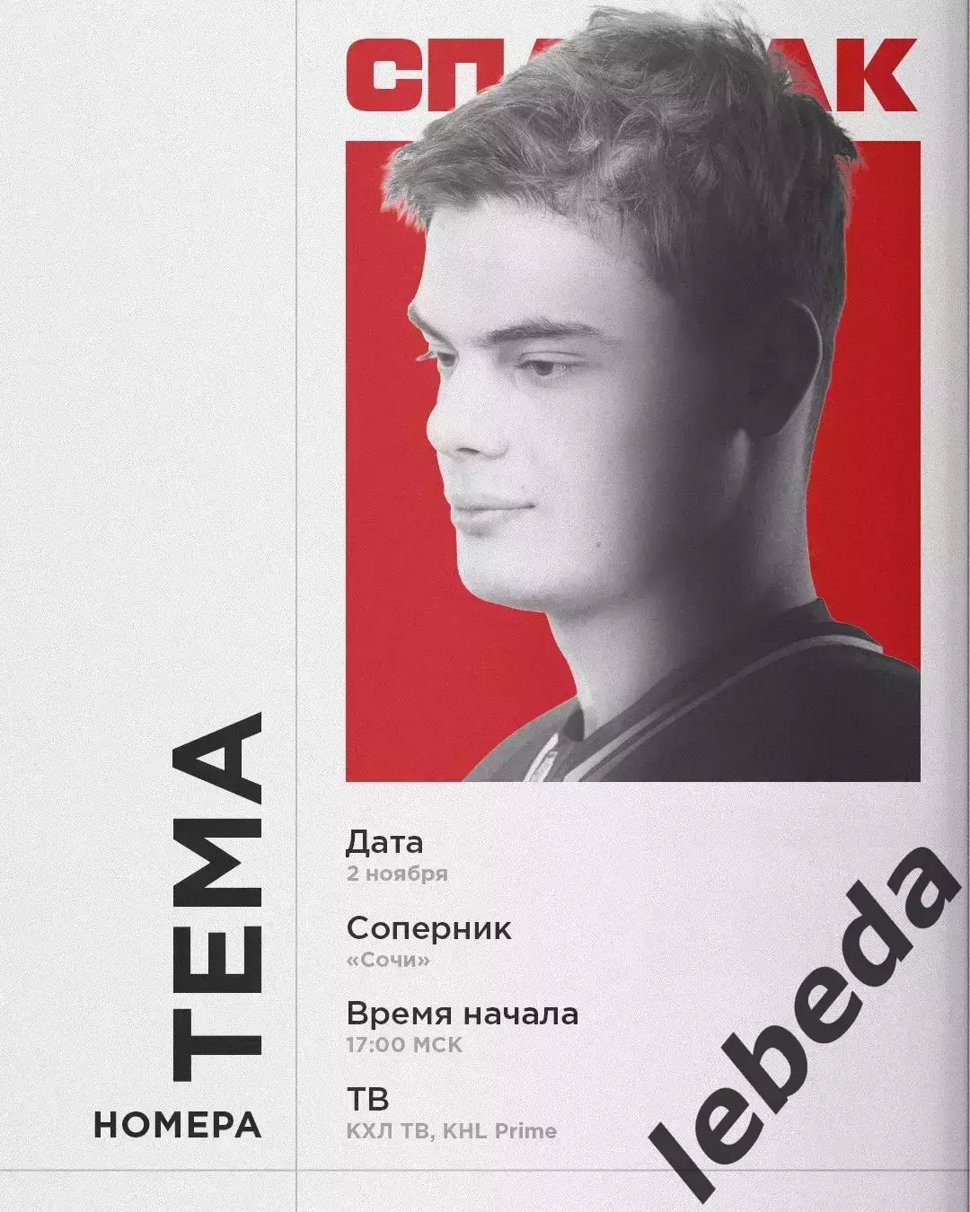 ХК Сочи - Спартак Москва - 2025-2026 г. (2.11.25.)