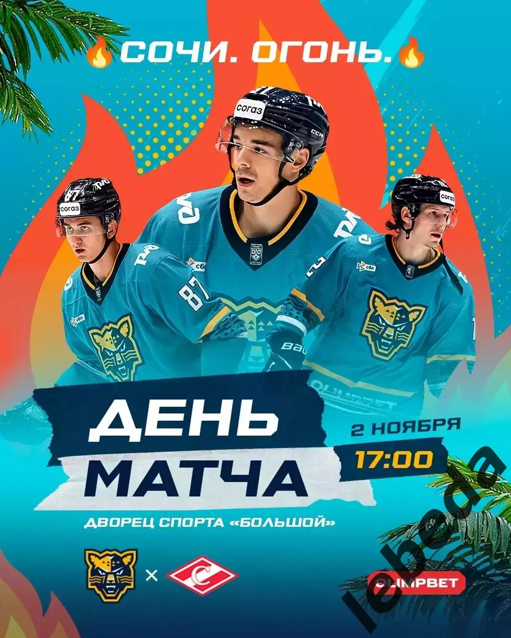 ХК Сочи - Спартак Москва - 2025-2026 г. (2.11.25.)