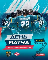ХК Сочи - Спартак Москва - 2025-2026 г. (4.11.25.)