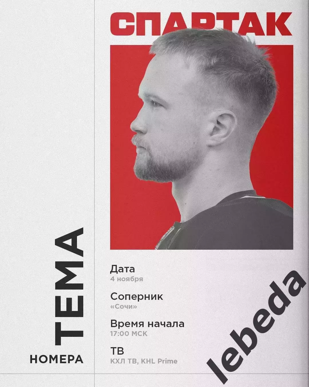 ХК Сочи - Спартак Москва - 2025-2026 г. (4.11.25.)