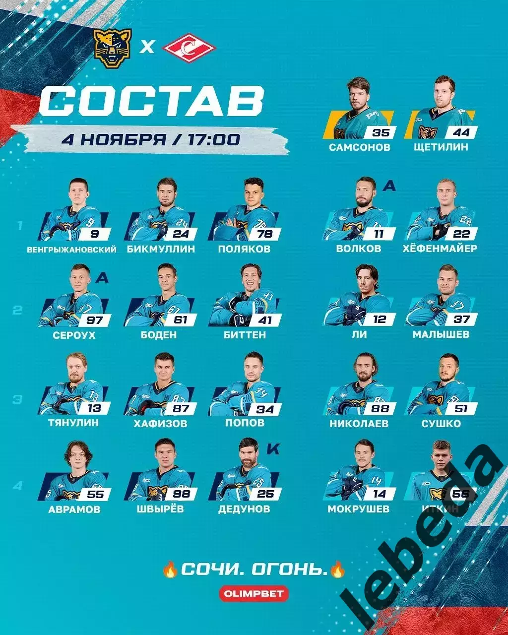 ХК Сочи - Спартак Москва - 2025-2026 г. (4.11.25.) 2