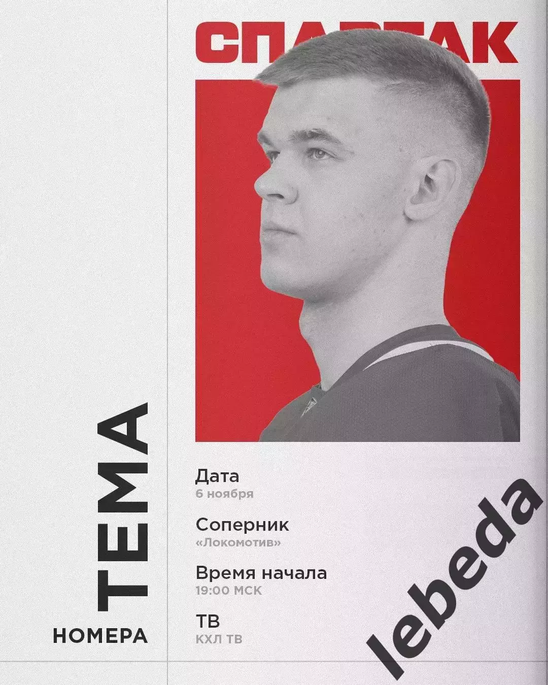 Локомотив Ярославль - Спартак Москва - 2025-2026 г. (6.11.25.)