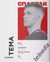 Локомотив Ярославль - Спартак Москва - 2025-2026 г. (6.11.25.)