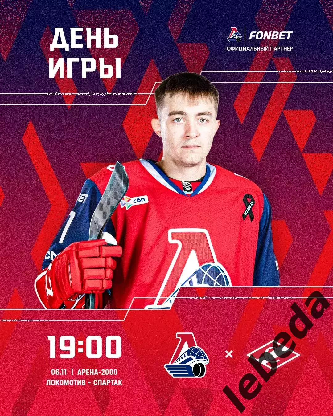 Локомотив Ярославль - Спартак Москва - 2025-2026 год. (6.11.25.)