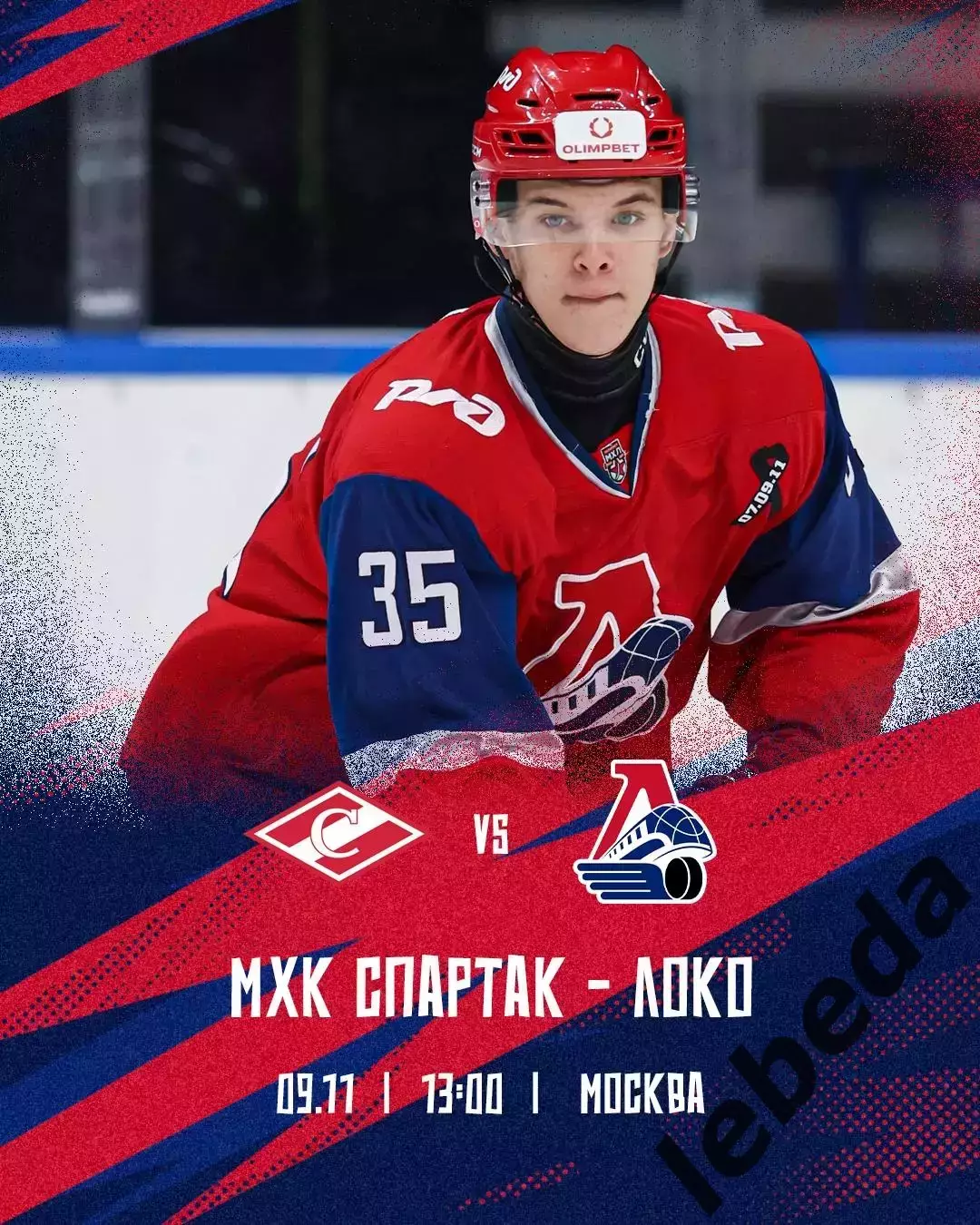 МХК Спартак Москва - Локо Ярославль - 2025-2026 г. (9.11.25.)