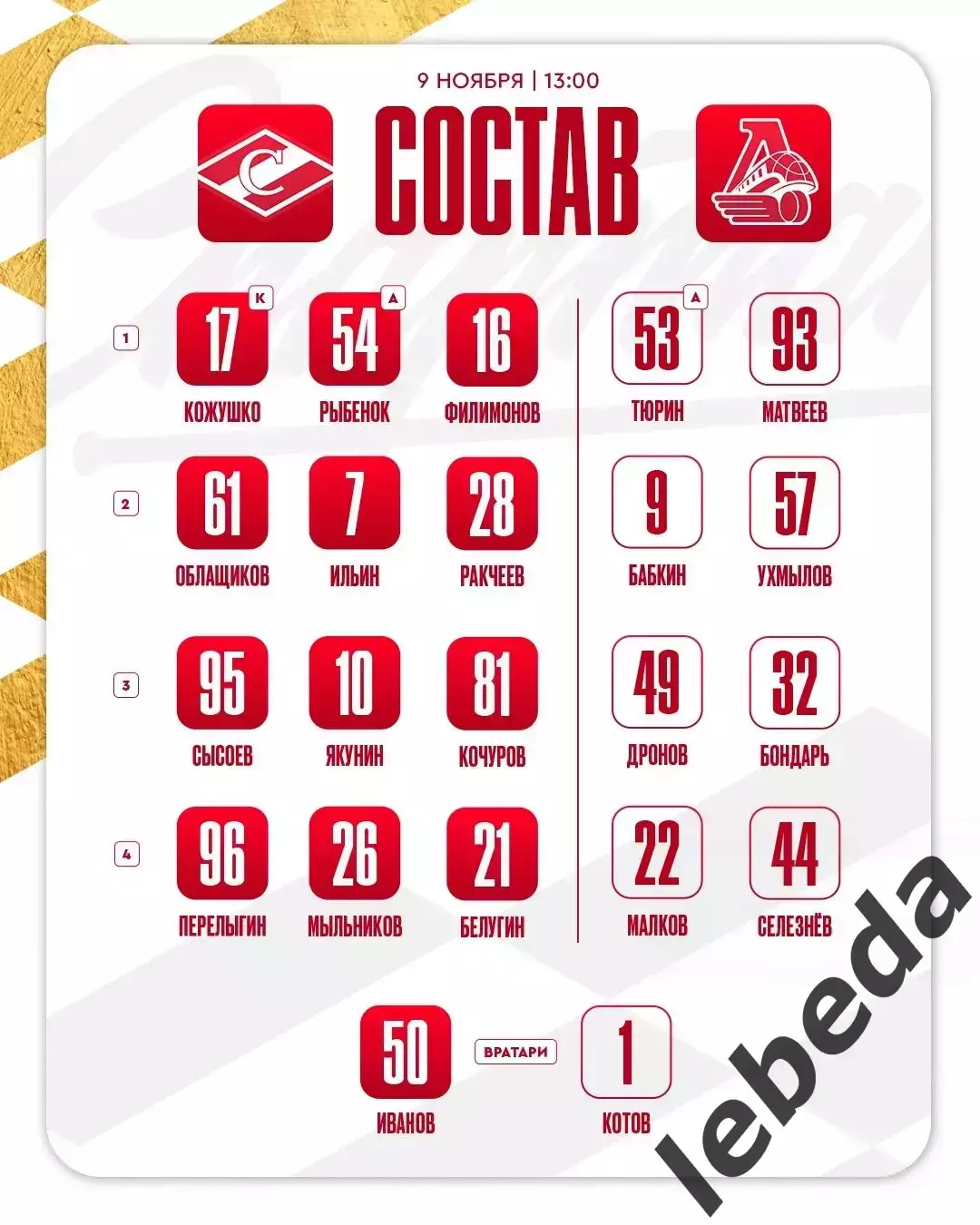 МХК Спартак Москва - Локо Ярославль - 2025-2026 г. (9.11.25.) 2