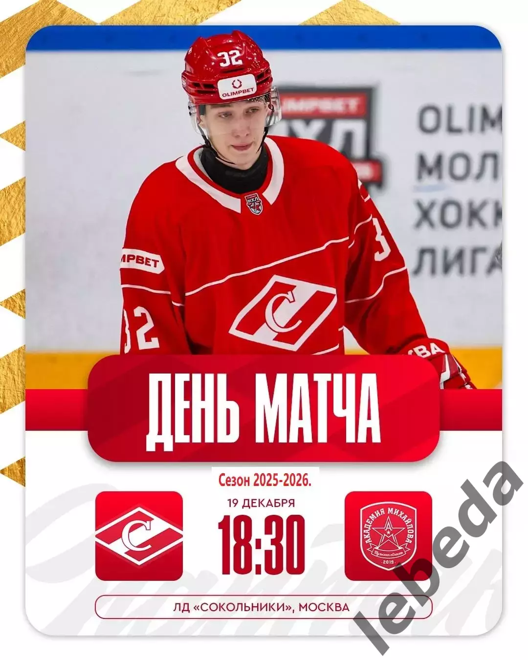 МХК Спартак Москва - Академия Михайлова - 2025-2026 г. (19.12.25.)