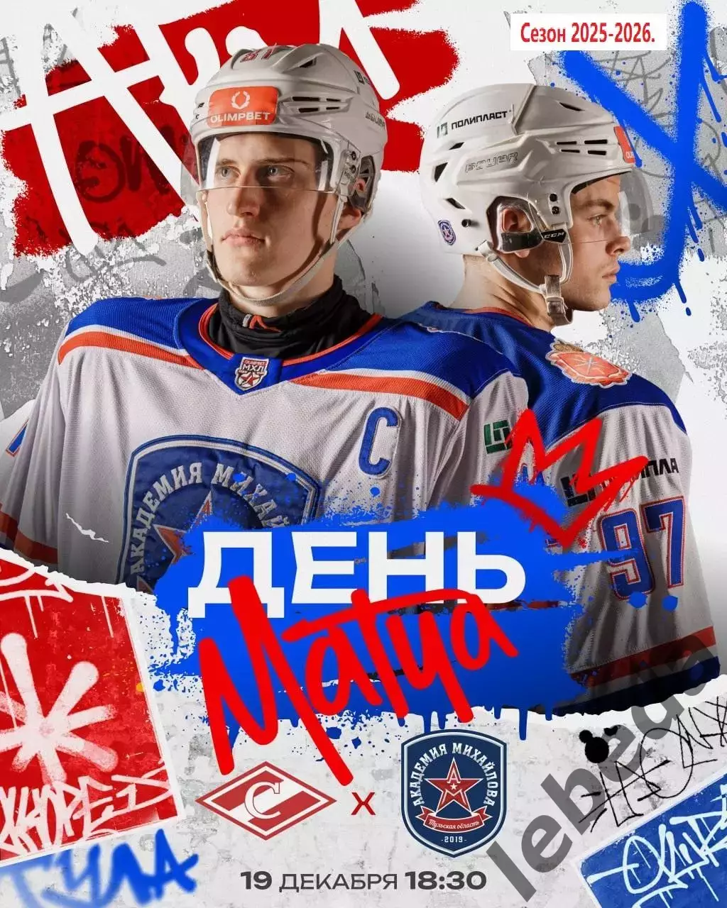 МХК Спартак Москва - Академия Михайлова - 2025-2026 г. (19.12.25.)
