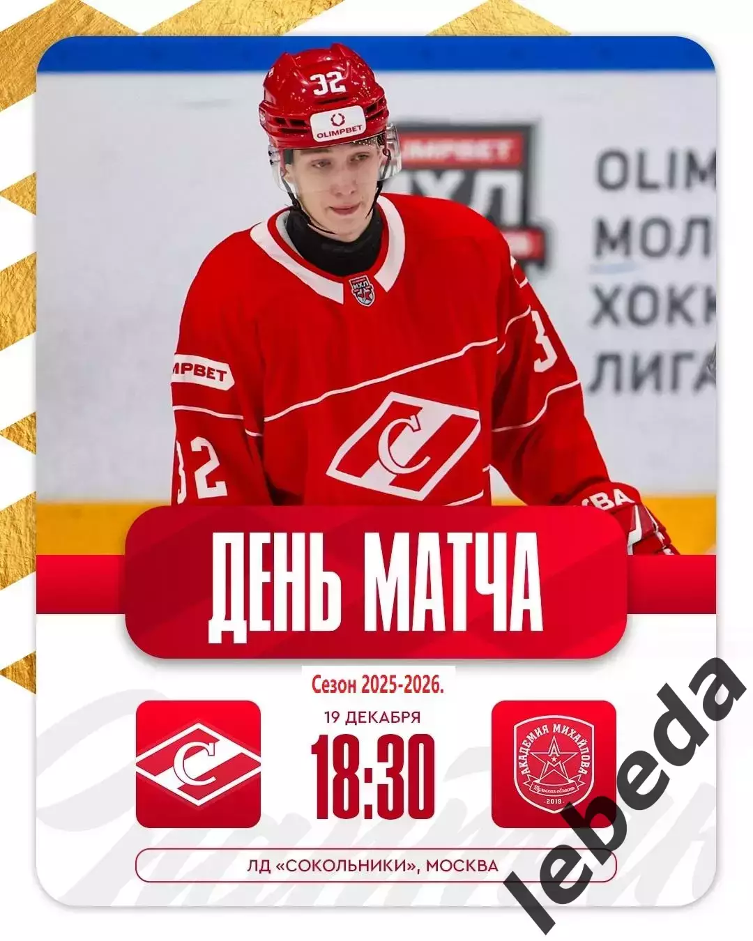 МХК Спартак Москва - Академия Михайлова - 2025-2026 г. (19.12.25.)