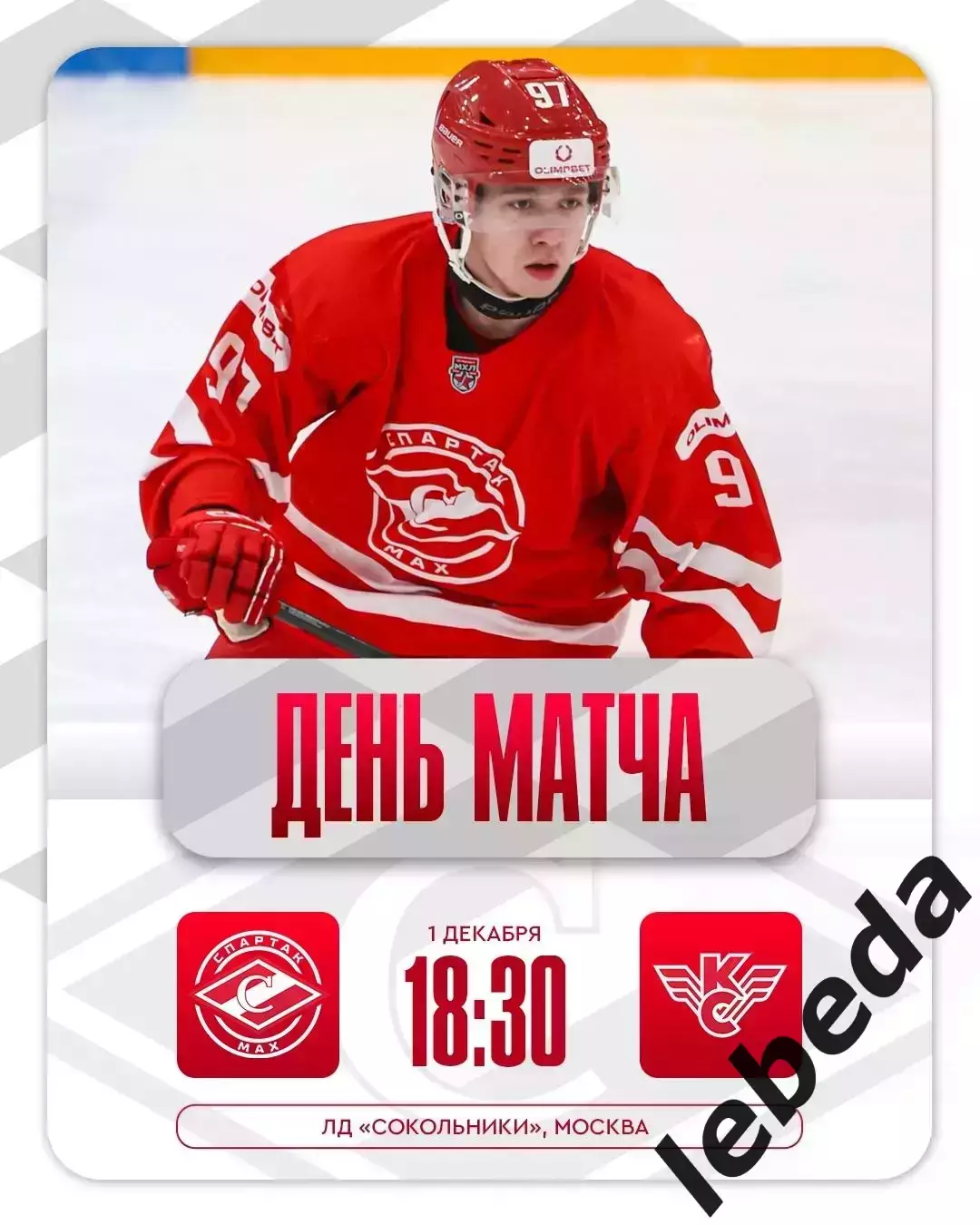 МХК Спартак МАХ - Крылья Советов Москва - 2025-2026 год. (1.12.2025.)