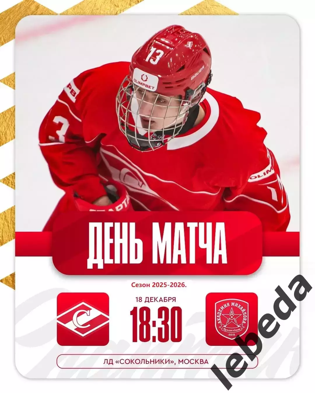 МХК Спартак Москва - Академия Михайлова - 2025 /2026 г. (18.12.25.)