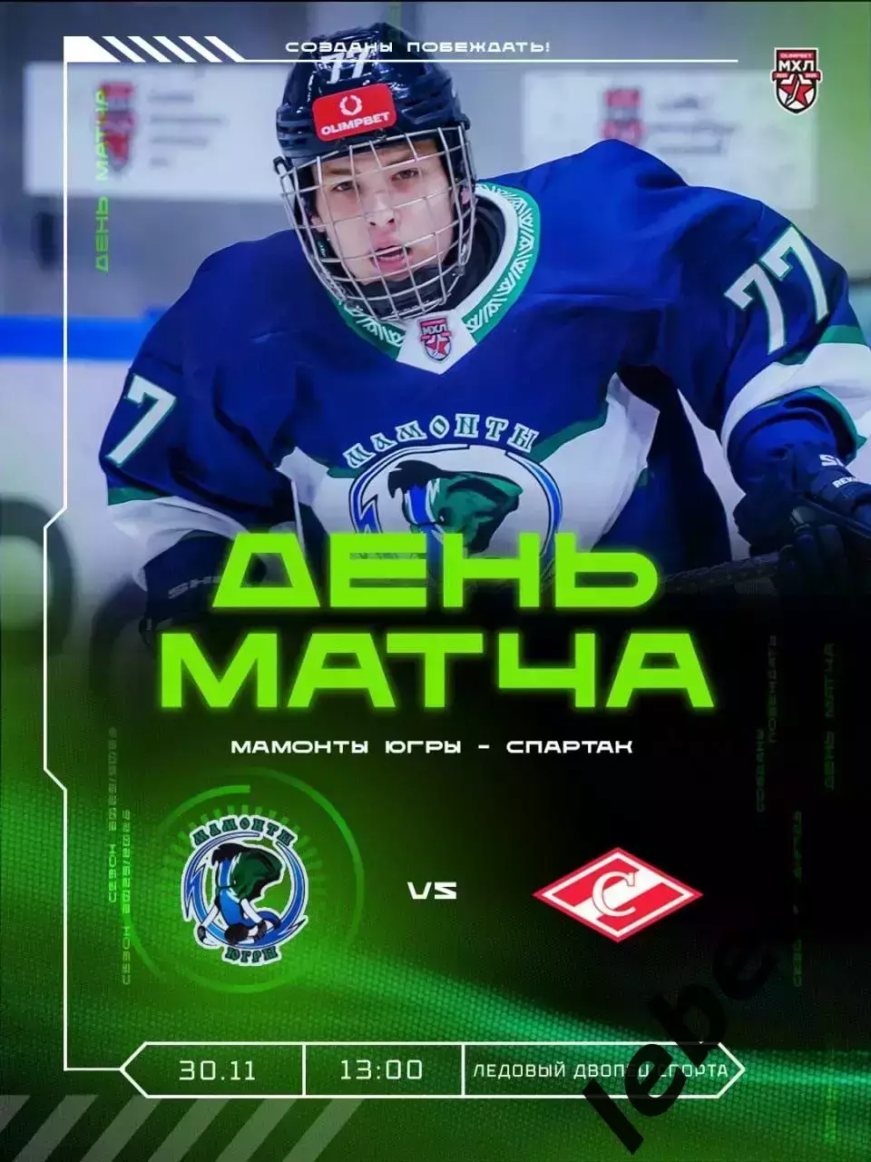 Мамонты Югры - МХК Спартак Москва - 2025-2026 год. (30.11.2025.)