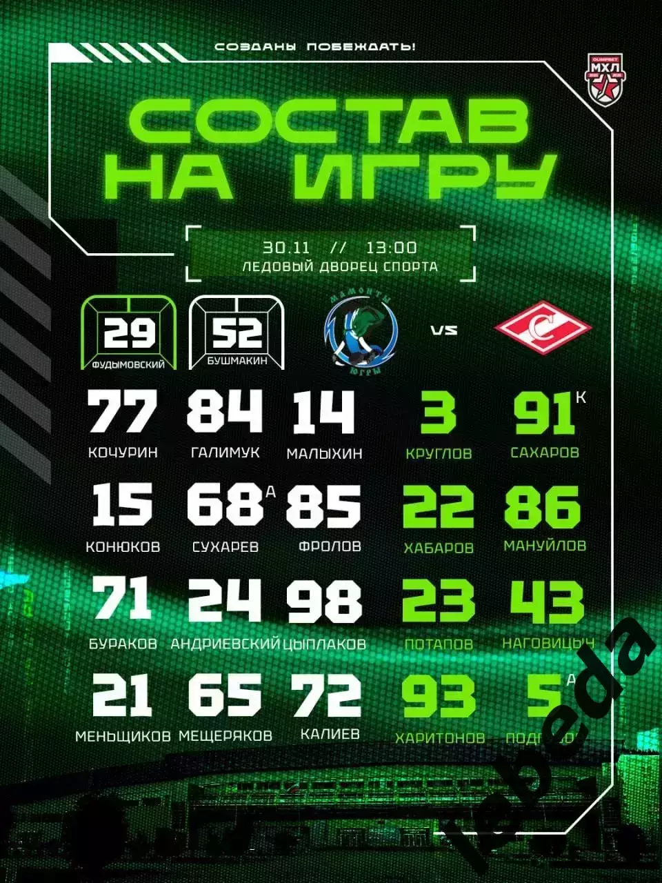 Мамонты Югры - МХК Спартак Москва - 2025-2026 год. (30.11.2025.) 1