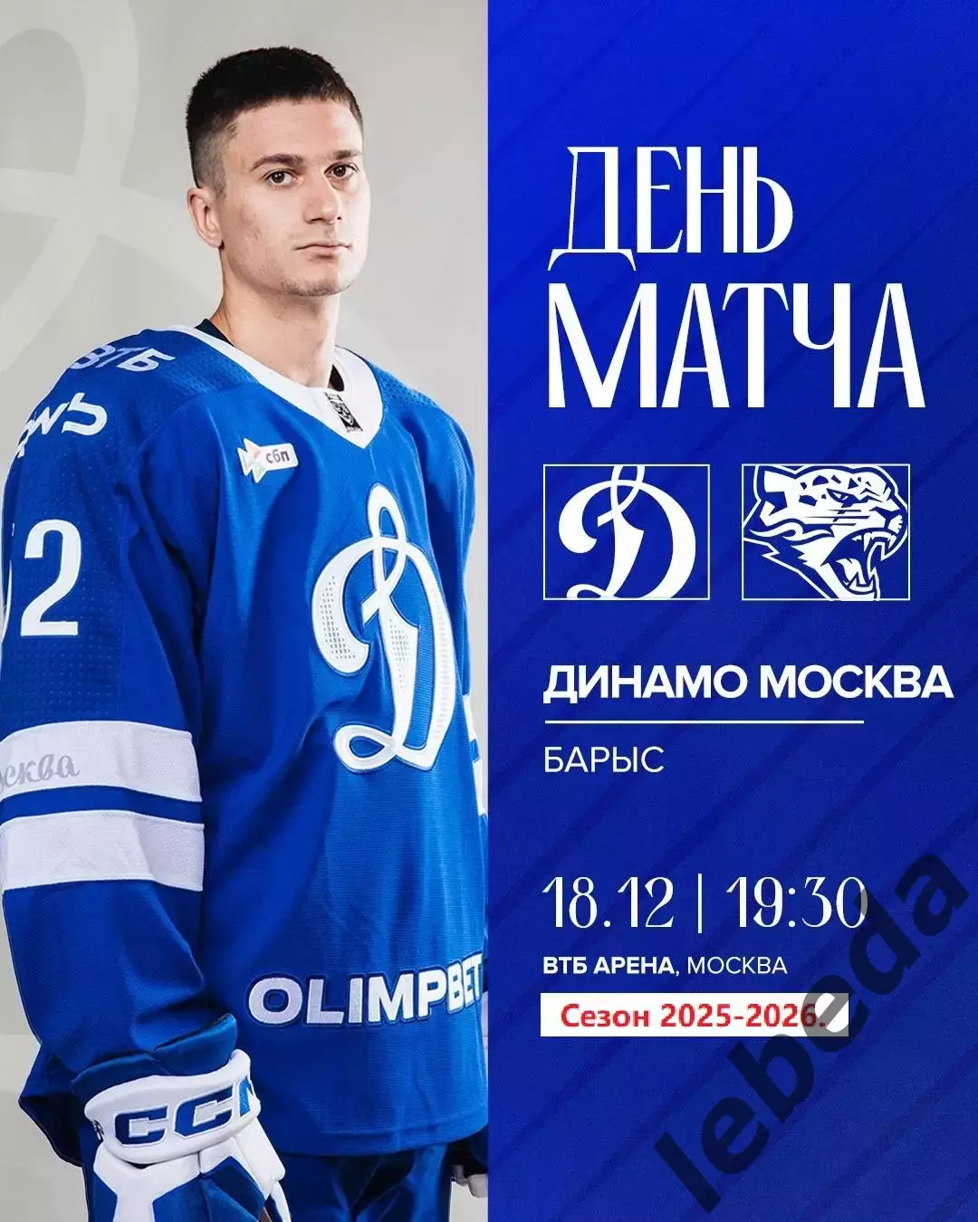Динамо Москва - Барыс Астана - 2025 / 2026 год.(18.12.25.)