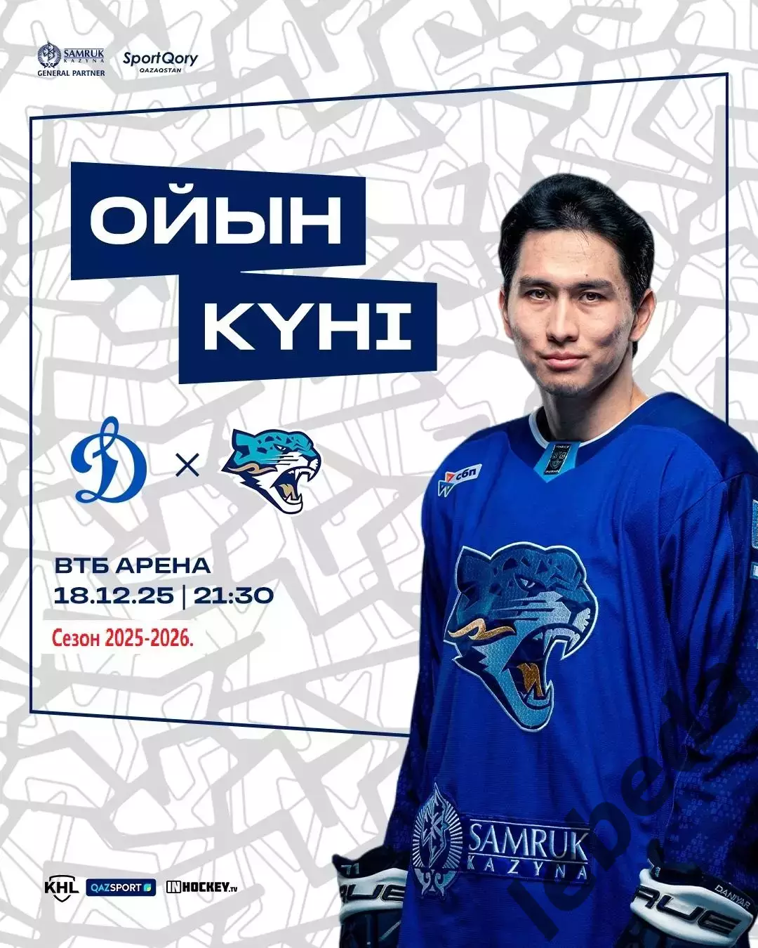 Динамо Москва - Барыс Астана - 2025 / 2026 год.(18.12.25.)