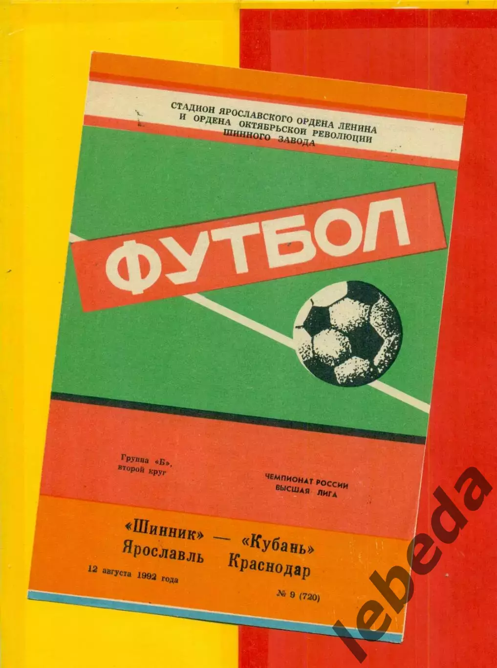 Шинник Ярославль - Кубань Краснодар - 1992 г. (12.08.92.)