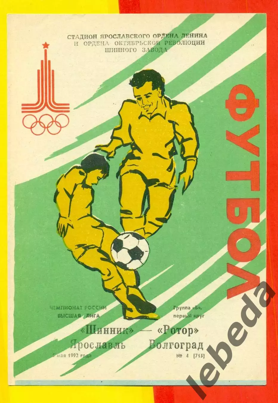 Шинник Ярославль - Ротор Волгоград - 1992 г. (5.05.92.)