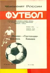 Шинник Ярославль - Текстильщик Камышин - 1992 г. (9.09.92.)